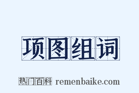 项图组词是什么意思的图片